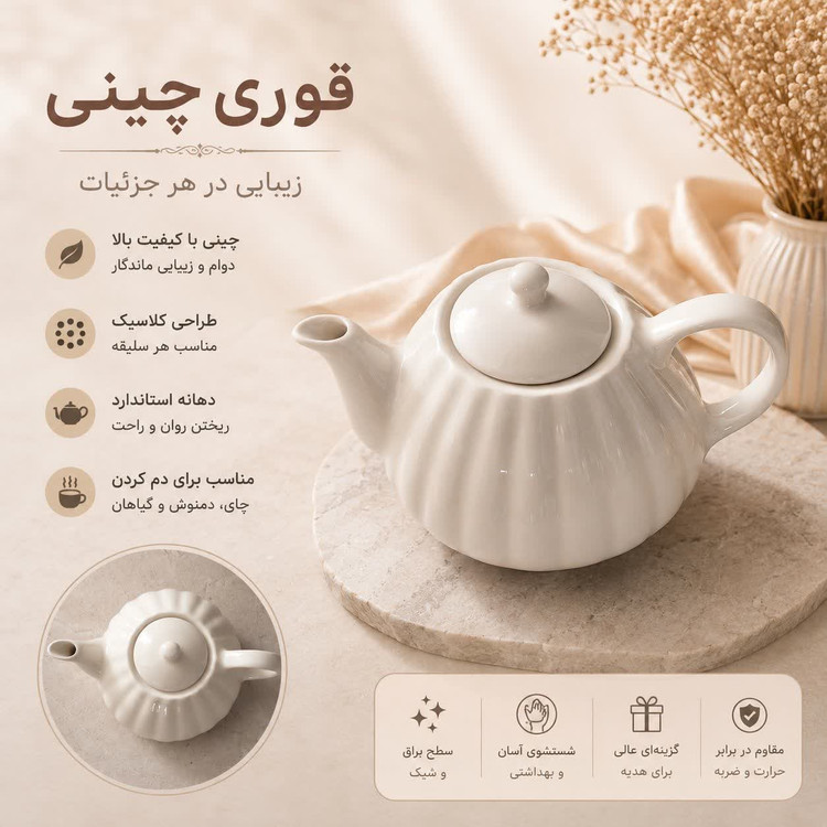 قوری چینی _ قوری سرو چای با طراحی کلاسیک