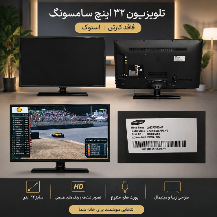 تلویزیون ۳۲ اینچ سامسونگ مدل UA32F5550AM _ استوک در حد نو