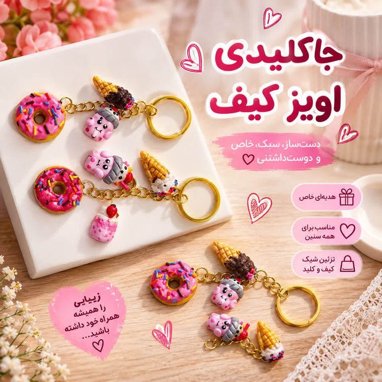 جاکلیدی و آویز کیف فانتزی دستساز _ طرح دونات، بستنی و کاپکیک