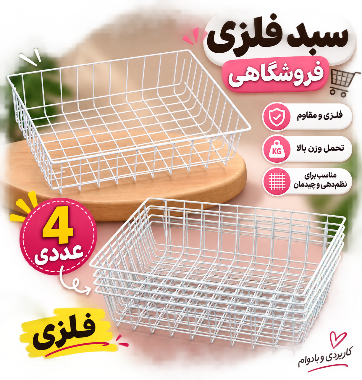 سبد فلزی فروشگاهی ۴ عددی
