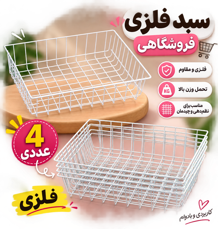 سبد فلزی فروشگاهی ۴ عددی