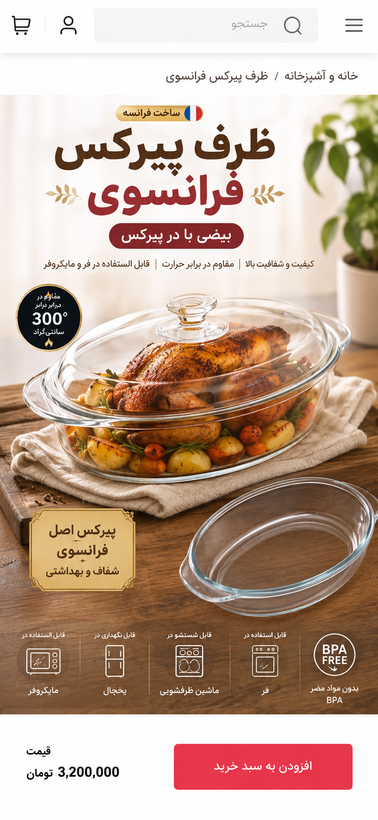 ظرف مرغخوری پیرکس فرانسوی اصل- مناسب داخل فر