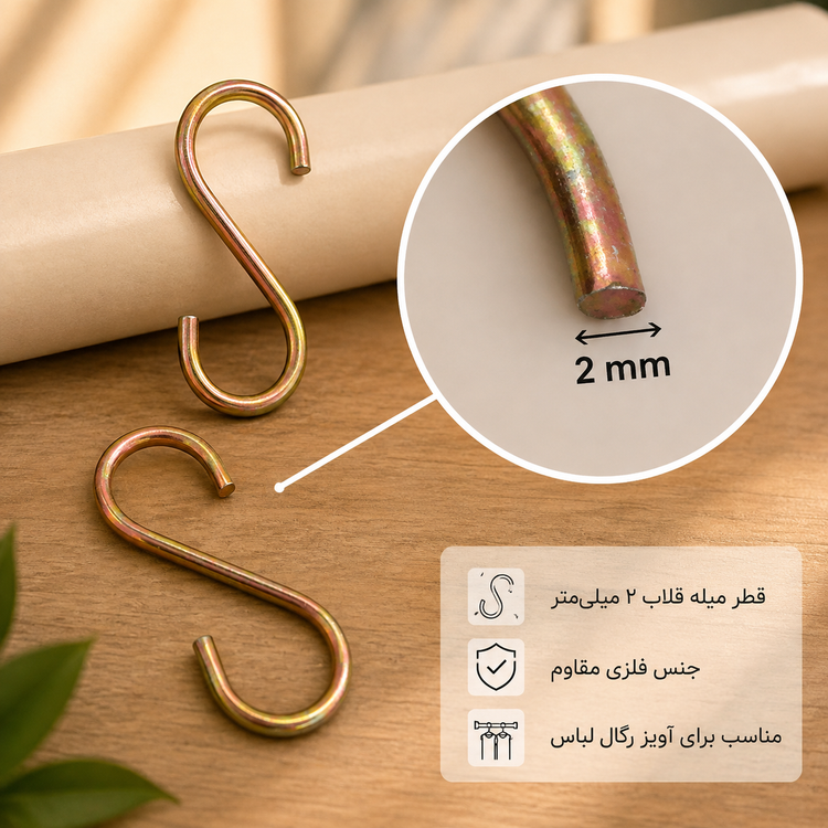قلاب آویز مدل اس