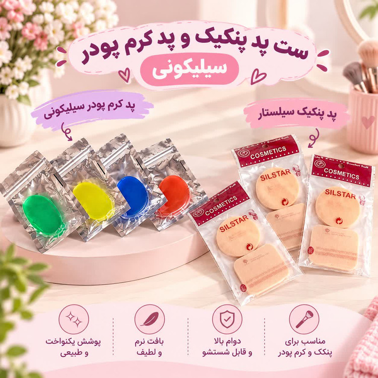 ست پد پنکیک و پد کرم پودر سیلیکونی_ مجموعه ی ۳ عددی