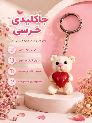 ست کیف جاکارتی بچگانه و جاکلیدی خرسی فانتزی