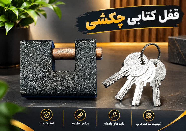قفل کتابی چکشی HARDENED همراه ۴ کلید _ استوک و در حد نو