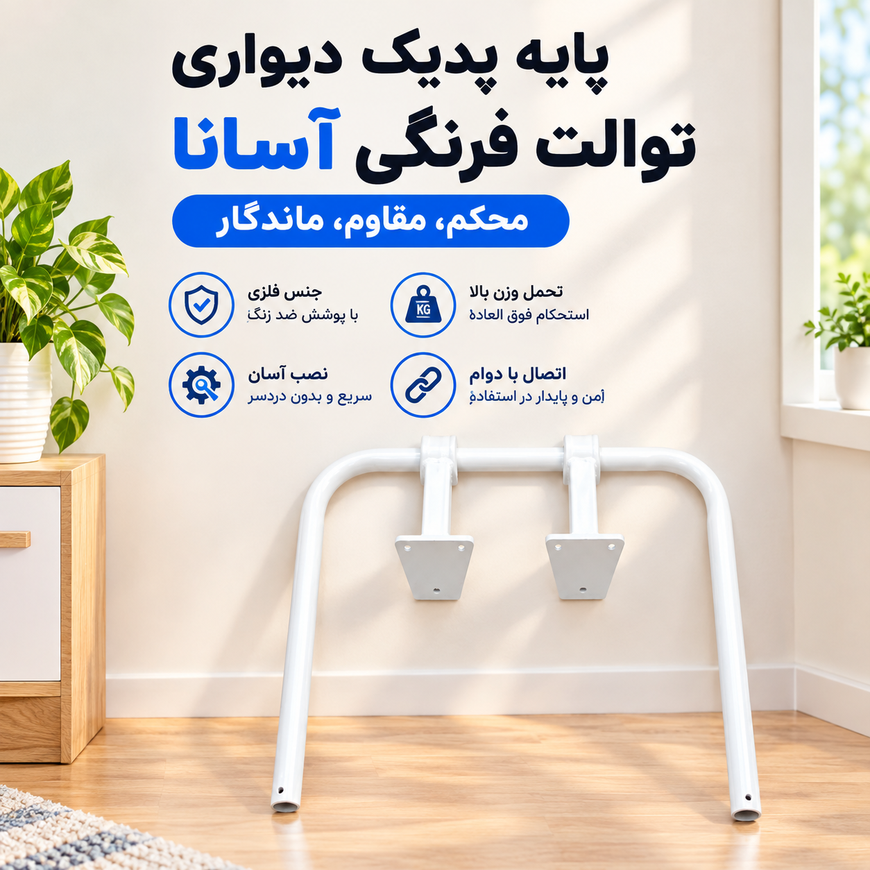 پایه یدک دیواری توالت فرنگی آسانا _ استوک تمیزو سالم