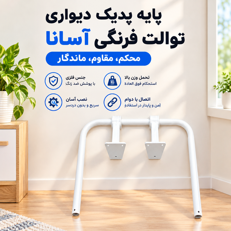 پایه یدک دیواری توالت فرنگی آسانا _ استوک تمیزو سالم