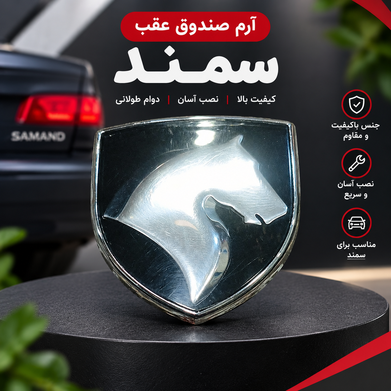 آرم صندوق عقب سمند طرح اسب کروم