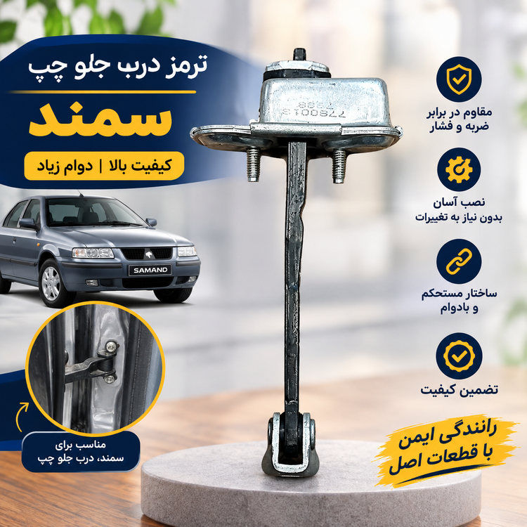 ترمز درب جلو سمت چپ سمند