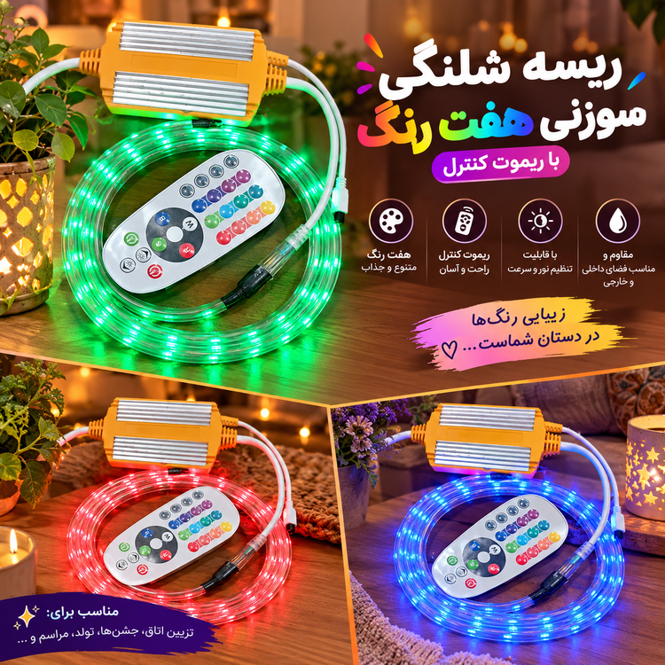 ریسه شلنگی موزیکال هفت رنگ با ریموت کنترل