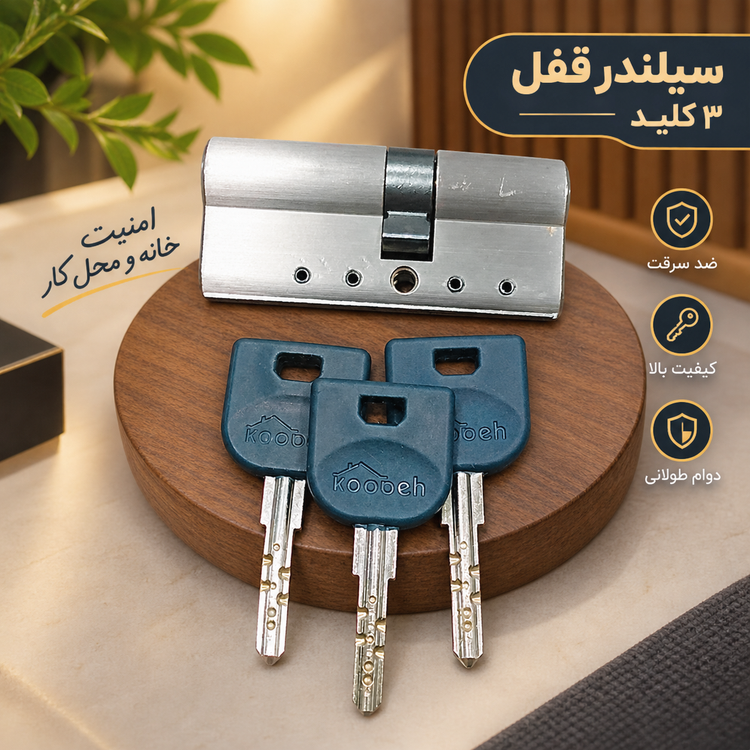 سیلندر قفل ۳ کلید _ استوک
