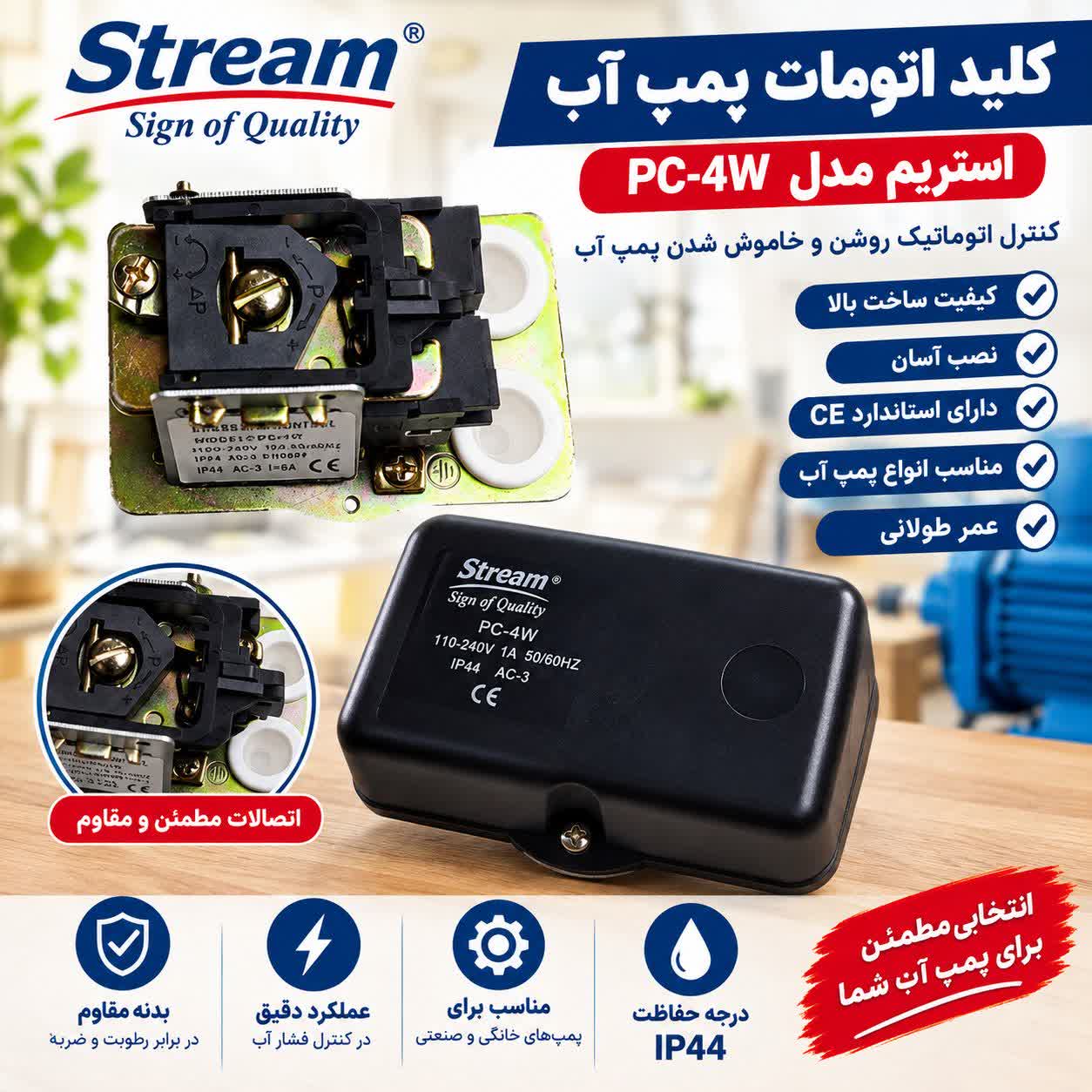 کلید اتومات پمپ آب استریم مدل PC-4W